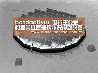 bandaotiyu:世界主要金枪鱼类过度捕捞状况得到改善(图1) bandaotiyu:世界主要金枪鱼类过度捕捞状况得到改善(图1)