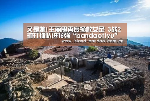 又是她!王丽思再度拯救女足 3战2球扛球队进16强“bandaotiyu”(图2) 又是她!王丽思再度拯救女足 3战2球扛球队进16强“bandaotiyu”(图2)