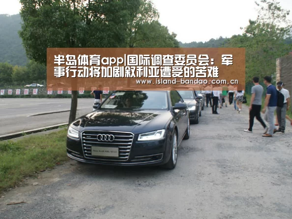 半岛体育app|国际调查委员会:军事行动将加剧叙利亚遭受的苦难(图3) 半岛体育官方登录