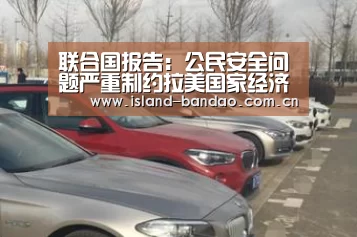 联合国报告:公民安全问题严重制约拉美国家经济和社会发展|半岛体育app(图1) 半岛体育官方登录